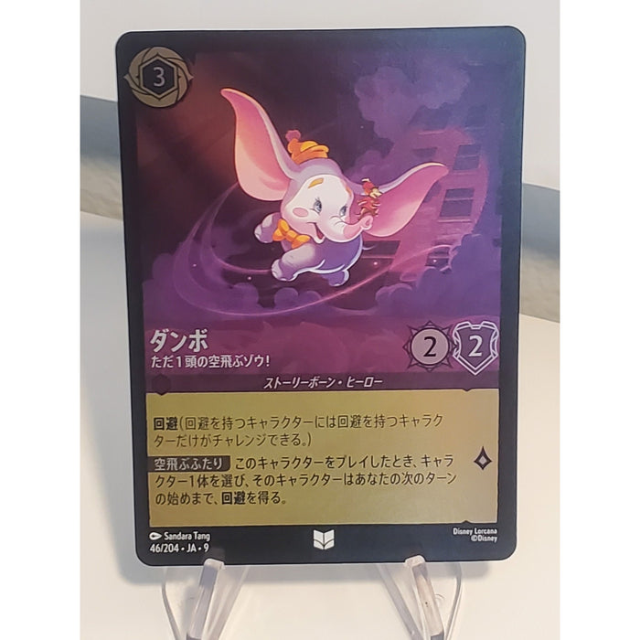 Dumbo Disney Lorcana JA-9 046/204 Foil/Uncommon ARCHAZIAS ISLAND Japanese NM